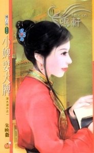 小婢耍大牌(没大没小之一)
