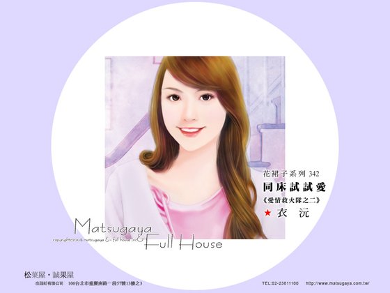 《同牀試試愛(愛情救火隊之二)》