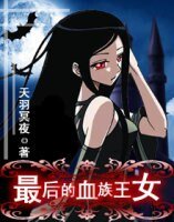 《最厚的血族王女》