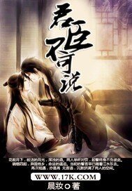 君臣不可說/愛只有一半
