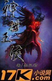 神将王侯