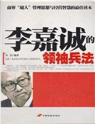 《李嘉诚的领袖兵法(新)》