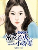 帝少霸宠:密爱惹火小娇妻