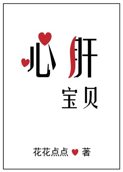 心肝保贝