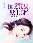 撩妻成瘾:国民总裁欺上身