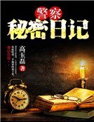 警察秘密日記
