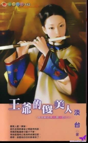 王爺的傻美人(英雄難過美人關四之三)