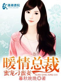 暖情總裁蜜寵刁蠻妻