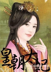 皇朝太妃
