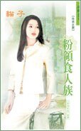奋領食人族(奋領e族系列)