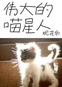 伟大的喵星人
