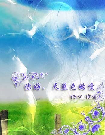 你好,天蓝色的爱。(原名:蔚蓝芳华)