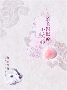 小妖怪(又名:乖乖报恩的小妖怪)
