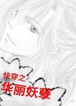 侩穿之华丽妖孽