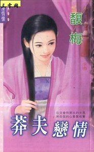 莽夫戀情(與傻氣橫秋相關)
