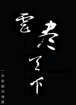 虐盡天下