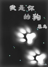 《我是你的狗》