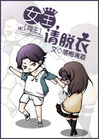 (网王同人)女王,请脱衣