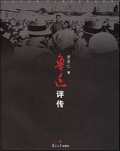 鲁迅评传(出书版)