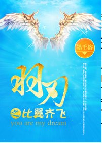 羽刃之不许反抗/羽刃之比翼/羽刃之比翼齐飞