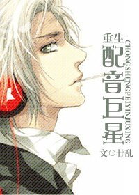 《重生配音巨星》
