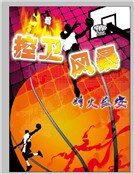 控衛風暴
