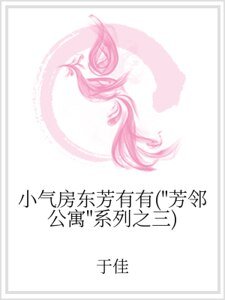 小氣房東芳有有(“芳鄰公寓”系列之三)