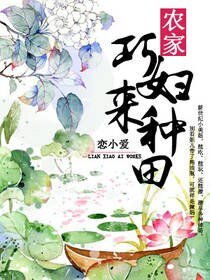 《农家巧妇来种田》