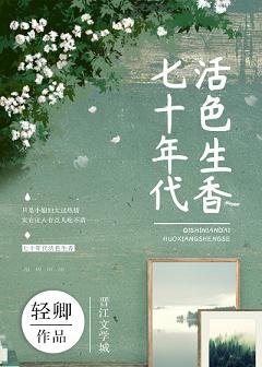《七十年代活色生香》