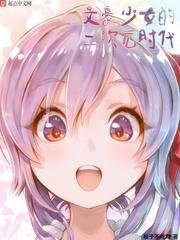 《文豪少女的二次元時代》