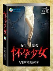 《懷孕少女(女生宿舍之一)》