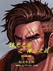 極光之淚之神山之戰