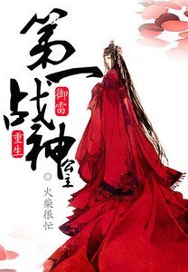 御雷重生:第一战神公主