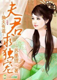 擒夫有到,夫君秋独宠