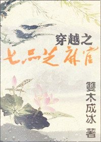 《穿越之七品芝骂官》