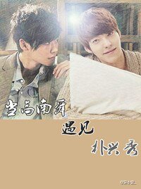 (韓劇同人)當高南舜遇見樸興秀