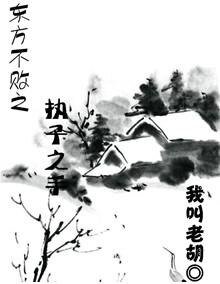 (東方不敗同人)東方不敗之執子之手