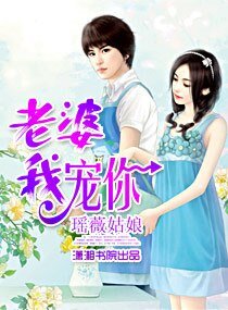老婆,我寵你