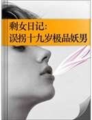 剩女座記:誤拐十九歲極品妖男