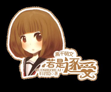 若是逐爱