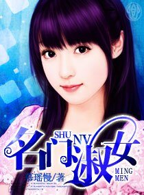 《名门淑女》