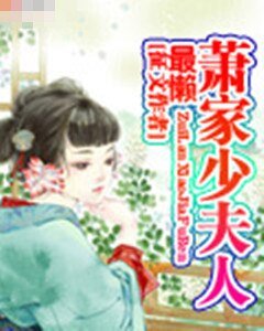 最懶蕭家少夫人