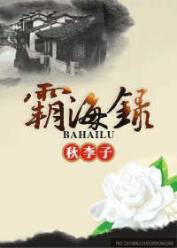 《霸海录》
