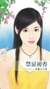 禁忌初香(致命情话系列之三)