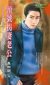 头号拐妻老公(金汤匙俱乐部之三)