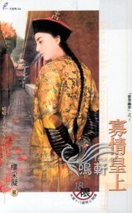 寡情皇上(紫禁幽梦系列之二)