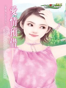 愛情預借(愛情合約之一)