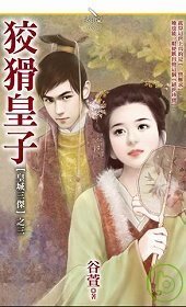 《狡猾皇子(皇城三杰之三)》