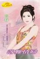 落難情婦(愛上壞壞死神系列)