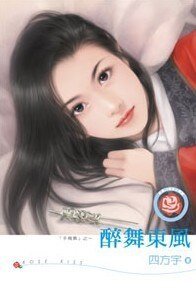 《醉舞东风+与君同梦(于飞调系列)》
